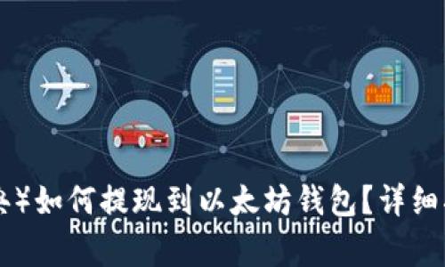 ### ETC（以太经典）如何提现到以太坊钱包？详细指南及常见问题解答