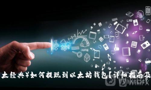 ### ETC（以太经典）如何提现到以太坊钱包？详细指南及常见问题解答