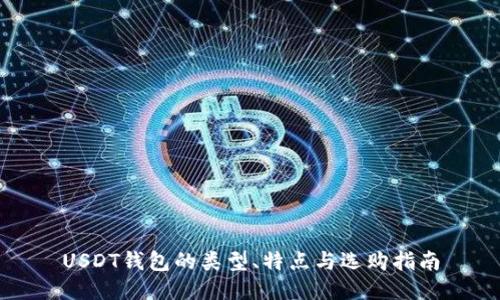 USDT钱包的类型、特点与选购指南