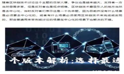  比特币钱包的多个版本解析：选择最适合你的钱包类型