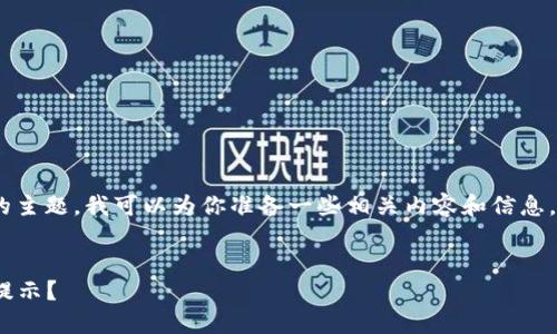 关于“tokenim里提示风险”的主题，我可以为你准备一些相关内容和信息。请看下面的格式和内容框架：


如何理解Tokenim中的风险提示？