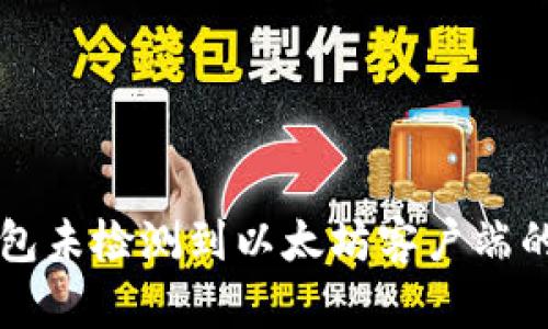 解决tp钱包未检测到以太坊客户端的问题指南