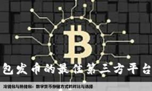 TP钱包发币的最佳第三方平台推荐