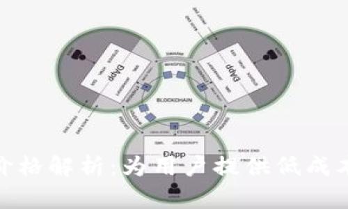 tp钱包转账交易价格解析：为用户提供低成本转账的最佳选择