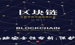 以太坊钱包地址安全性分析：保护你的