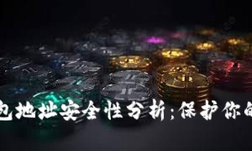 以太坊钱包地址安全性分析：保护你的数字资产