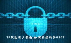 TP钱包用户指南：如何直接购买USDT