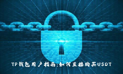 TP钱包用户指南：如何直接购买USDT