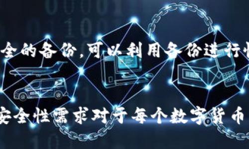   如何安全删除TP钱包中的转账记录？ / 
 guanjianci TP钱包, 转账记录, 删除记录, 加密货币 /guanjianci 

引言
在数字货币越来越普及的今天，许多用户开始使用TP钱包等加密货币钱包来存储和交易自己的数字资产。虽然这些钱包提供了方便的交易功能，但有时候用户可能希望删除某些转账记录以保护隐私或管理历史交易。本文将详细介绍如何在TP钱包中删除转账记录，包括必要的步骤及其潜在影响。

什么是TP钱包？
TP钱包是一款支持多种数字货币的移动钱包，它为用户提供了一种方便、安全的方式来存储、管理和交换加密货币。TP钱包不仅支持比特币、以太坊等主流币种，也支持一些小众数字资产。
TP钱包作为一种非托管钱包，意味着用户完全掌握自己的私钥和资产，通常会被认为比其他托管钱包更安全。在TP钱包中，用户可以随时检查自己的余额、交易历史，以及进行转账等操作。

为什么需要删除转账记录？
虽然区块链的透明性是其核心优势，但有时用户可能希望出于隐私保护的目的删除某些转账记录。一些主要原因包括：
ul
    listrong隐私保护：/strong用户可能希望保护交易的私密性，防止他人通过区块链分析得知其交易历史。/li
    listrong减少混淆：/strong如果用户进行过多次不必要的转账，记录可能会变得杂乱，删除一些记录能帮助用户更好地管理资产。/li
    listrong心理因素：/strong有些用户可能会觉得，删除某些转账记录能够减轻他们对过往交易的焦虑。/li
/ul

TP钱包中的转账记录是否可以删除？
在讨论如何删除转账记录之前，首先要明确一点，TP钱包中的转账记录是基于区块链技术的，区块链的透明性使得一旦记录被写入，就不能简单地删除或修改。因此，虽然用户在TP钱包的界面上可能会希望“删除”某些记录，但实际上，真正的区块链记录并不会因为用户的操作而消失。
用户可以通过一些方式来“清理”钱包的视图，例如设置不同的标签或分类，但这并不会影响区块链上原有的交易记录。

如何管理和TP钱包的交易记录？

虽然直接删除转账记录不可能，但用户可以采取一些措施来更有效地管理TP钱包的交易历史：

h41. 标签和分类/h4
用户可以利用TP钱包提供的标签功能，将不同的转账记录进行分类，从而便于后续管理。通过标签，用户可以清晰地看到哪些是重要的交易或投资，哪些是日常的小额转账。

h42. 备份钱包/h4
在进行任何管理操作前，确保备份自己的钱包是非常重要的。这样即使出现误操作，用户仍然可以恢复原始状态。此外，备份钱包也可以防止数据丢失。

h43. 定期检查交易/h4
用户应定期审查自己的交易记录，因此如果发现某些不必要的记录，可以考虑直接记下这些记录，并进行其他操作，如记录到安全的位置，而不是试图删除区块链上的信息。

可能的相关问题及解答

h4问题1：如何保护TP钱包的隐私？/h4
保护TP钱包隐私的第一步是了解如何管理钱包地址。用户可以定期更换地址，这样就能避免多个交易通过同一地址被追踪。使用新的地址进行接收和转账是一个好习惯。此外，尽量避免在公共场合或未加密的网络上进行交易，使用VPN等工具来保障在线交易安全。

h4问题2：TP钱包的安全性如何？/h4
TP钱包的安全性主要体现在其使用的加密技术和用户对私钥的掌握上。用户应确保不向任何人透露自己的私钥。此外，定期更新钱包应用程序以及设置复杂的密码和双重身份验证都能提高安全性。同时，尽量避免在公共Wi-Fi环境下进行交易，以降低被攻击的风险。

h4问题3：我能否恢复删除的转账记录？/h4
由于区块链的透明性和不可变性，一旦记录被写入区块链，用户是无法删除或恢复它的。用户只能通过设置不同的标签或者转移资产到另一个地址来处理这些记录。因此，事先对交易进行良好的规划是非常重要的。

h4问题4：如果我的钱包被黑客攻击，我该怎么办？/h4
如果发现TP钱包被攻击，立即采取行动是至关重要的。首先要切断网络连接，然后转移剩余资产到一个安全的钱包。如果使用的交易记录保留了安全的备份，可以利用备份进行恢复。同时，报警通知相关部门，并核查可疑的交易活动。在受影响的交易间，保持完全的透明和清楚，找出哪些信息被泄露，避免未来再次受到攻击。

总结
虽然TP钱包的转账记录不能被直接删除，但用户可以通过各种方式有效地管理和这些记录，以提高隐私和使用便利性。理解TP钱包的基本原理和安全性需求对于每个数字货币用户来说至关重要。始终关注个人信息保护和资产安全是参与加密货币交易的用户应当具备的重要素养。