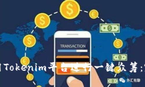 如何利用Tokenim平台进行一键众筹：完整指南