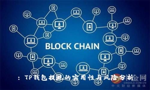 : TP钱包提现的实用性与风险分析