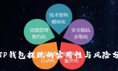 : TP钱包提现的实用性与风险分析