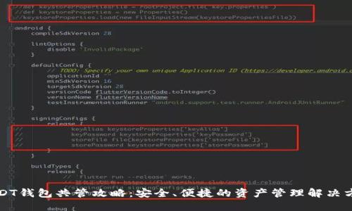USDT钱包共管攻略：安全、便捷的资产管理解决方案