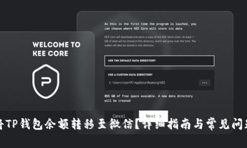 如何将TP钱包余额转移至微信？详细指南与常见问题解答