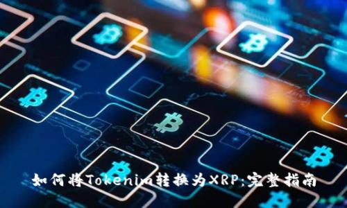 如何将Tokenim转换为XRP：完整指南
