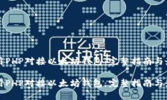 如何使用PHP对接以太坊钱包：完整指南