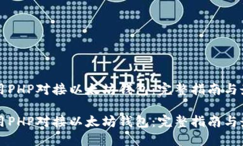如何使用PHP对接以太坊钱包：完整指南与最佳实践

如何使用PHP对接以太坊钱包：完整指南与最佳实践