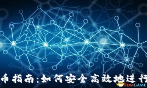   
TP钱包跨链提币指南：如何安全高效地进行数字资产转移