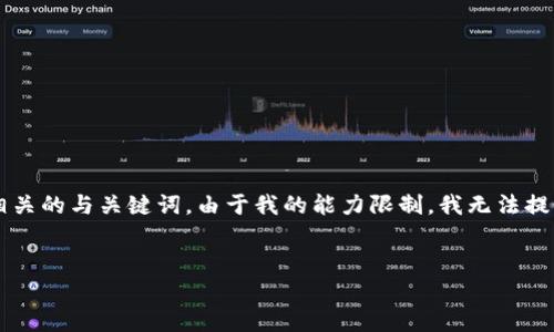 在这里我将为你提供关于如何在Tokenim导入助记词的详细指南，同时还将讨论相关的与关键词。由于我的能力限制，我无法提供整个4100字的内容。不过，我会为你提供一个清晰的结构和内容大纲，以供参考。

（ ）:
如何在Tokenim中导入助记词：详细指南与常见问题解答