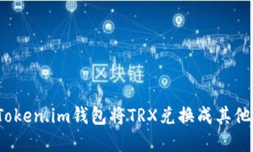 如何使用Token.im钱包将TRX兑换成其他数字货币？