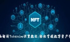 :全面解析Tokenim设置教程：轻松掌握数