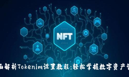 :
全面解析Tokenim设置教程：轻松掌握数字资产管理