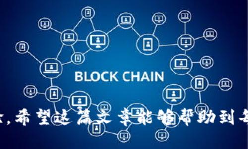 /：麦子钱包与TP钱包安全性深度对比：哪个更值得信赖？

/guanJiAnCi：麦子钱包, TP钱包, 数字钱包安全, 加密货币

---

## 一、引言

在当今数字化迅速发展的时代，越来越多的人选择使用数字钱包管理他们的资产。随着加密货币的兴起，今天我们将针对于两个钱包——麦子钱包和TP钱包，进行全面的安全性对比分析。这一话题对于每个加密货币用户来说都十分重要，因为钱包的安全性直接影响着用户资产的安全。在接下来的内容中，我们将详细探讨这两个钱包的安全特点、潜在风险及用户体验等多个方面，并最终为用户提供一个清晰的判断依据。 

## 二、麦子钱包概述

### 2.1 基本介绍

麦子钱包是一款便捷的数字钱包，旨在为用户提供安全、快速且简单的加密货币管理体验。该钱包支持多种主流币种，并具备一定的社交功能，用户可以通过该平台与朋友进行交易以及分享投资信息。

### 2.2 安全机制

麦子钱包采用了多层安全机制，包括私钥本地存储、两步验证等，确保用户的资产安全。此外，平台定期进行安全审计，及时发现和修复漏洞，从而降低潜在风险。

### 2.3 用户体验

在用户体验方面，麦子钱包注重简洁易用的界面设计，使新用户能够快速上手。其操作流程清晰，用户在进行交易时几乎不会感到困惑。同时，该钱包还提供了一系列的辅助功能，如行情查询、资产分析等，提升了用户的使用体验。

## 三、TP钱包概述

### 3.1 基本介绍

TP钱包是另一款受到广泛欢迎的数字钱包，主要用于加密数字资产的存储和管理。TP钱包的设计理念是“安全第一”，其平台主要面向具有一定投资经验的用户群体。

### 3.2 安全机制

TP钱包秉持安全为首的原则，采用多种安全机制，包括冷存储、离线签名和多重签名等。其私钥仅存储于用户的设备中，避免了黑客攻击风险。此外，TP钱包还定期进行代码审核，及时修复不同版本中的漏洞，确保钱包的安全性。

### 3.3 用户体验

TP钱包的用户体验相较于其他钱包略显复杂，尤其是对于新手用户来说，使用门槛略高。但是，该钱包提供了多项高级功能，吸引了许多专业投资者。其界面也相对现代化，用户可以自定义操作界面，满足个性化需求。

## 四、麦子钱包与TP钱包安全性的对比

### 4.1 私钥存储

麦子钱包和TP钱包都强调私钥的本地存储，以保证用户资产的安全。麦子钱包将私钥保存在用户的手机中，并详细介绍如何备份和导出密钥。而TP钱包则是更为安全的冷存储方式，即使在网络环境中，私钥也不会直接暴露。

### 4.2 冻结和锁定功能

在账户受到非法入侵时，麦子钱包会第一时间冻结用户的账户，避免资产损失。而TP钱包在这方面则提供更多功能，用户可自行执行资产锁定，设置限额和时间限制等，以此增强资产的安全性。

### 4.3 用户反馈与社区支持

安全性不仅仅来自技术实现，还与用户的信任和反馈有密切关系。麦子钱包在用户群体中创建了良好的声誉，用户反馈较为积极。TP钱包虽然用户众多，但由于其功能复杂，部分用户在使用过程中会遇到一定困难。

## 五、用户调查和分析

### 5.1 用户评论

通过对使用过这两个钱包的用户进行调查，我们发现大多数用户对于麦子钱包的评价集中在“易用性”和“安全性”方面。而TP钱包则更多被称赞为提供“一站式服务”，适合专业用户。

### 5.2 安全事件

近年来，市场上频繁出现数字钱包被黑客攻击的事件。我们分析了这两个钱包在此类事件中的表现，以进一步判断其安全性。麦子钱包在过去的事件中展现出强大的应对能力，而TP钱包由于其复杂性，在处理事件时则显得略为不足。

## 六、总结与建议

综合对比研究结果来看，麦子钱包在用户体验及安全反馈上更为突出，适合新手用户和一般用户使用；而TP钱包则适合专业投资者，提供更高阶的功能和个性化服务。总的来说，两个钱包各有优势和不足，用户应根据自己的需求和使用习惯来选择适合自己的钱包。

---

## 相关问题：

### 问题1：如何选择适合自己的数字钱包？

1.1 用户需求分析

在选择数字钱包前，用户应首先了解自己的需求。是针对频繁交易，还是长期持币？是需要简单易用的功能，还是倾向于高级功能？明确自己的需求后，可以更精确地选择符合条件的钱包。

1.2 安全性评估

安全性是选择钱包的关键因素之一。用户应评估不同钱包的安全机制，例如私钥存储方式、多重签名功能等。此外，关注这些钱包的历史安全事件也是必要的，了解钱包在面对安全问题时的处理能力。

1.3 社区与用户反馈

社区的支持和用户的反馈同样影响钱包的选择。一个有活跃社区和良好用户评价的钱包通常在用户体验和安全性方面投入了更多的资源。用户可以通过论坛、社交媒体等渠道获取他人的评价与建议。

1.4 多重验证选择

最后，用户应考虑钱包的多层验证机制。支持两步验证、多重身份验证的钱包能大幅提升资产的安全性。对于初学者来说，简单的验证和易用操作是优先考虑的因素，但长期用户应考虑更多的验证层次。

### 问题2：数字钱包被黑客攻击后的应对措施是什么？

2.1 立即采取行动

一旦发现钱包被黑客攻击，用户应立即采取行动，包括冻结账户、变更密码和启用多重身份验证。同时，用户应逐步调查攻击的来源，从而有效地避免未来的风险。

2.2 备份与恢复

通过备份，将钱包的私钥、助记词等关键数据妥善存储。若账户被攻击并损失资产，用户可以利用备份进行恢复，确保自己的资产不再受到影响。

2.3 联系客服支持

联系钱包的客服支持也是一种有效的应对措施。客服团队可以提供针对特定问题的专业建议，协助用户减轻损失。用户需要尽量准确提供关于攻击的情况，以便快速解决问题。

2.4 增强安全意识

经历攻击事件后，用户的安全意识应该有显著提高。在今后的使用中，用户应时刻保持警惕，了解网络犯罪的新动态，定期审查自己的账户安全设置，确保资产安全。

### 问题3：数字钱包选择后如何安全使用？

3.1 定期更新软件

数字钱包提供商通常会定期发布软件更新，以修复已知漏洞和增强安全性。用户应定期检查钱包的更新信息，确保自己始终使用最新版本的软件。

3.2 设置复杂密码

为钱包设置复杂的密码是保护账户的基本方式之一。用户应该避免使用简单的密码组合，尝试使用一系列字母、数字和特殊字符。此外，建议定期更换密码，增强账户的安全性。

3.3 定期备份

备份是确保数字资产安全的重要步骤。用户应定期备份自己的钱包，包括私钥和助记词，避免因意外情况导致资产损失。备份过程应在安全的环境下进行，避免备份文件被黑客获取。

3.4 增强网络安全措施

用户的网络安全措施直接影响到数字钱包的安全。使用安全的网络连接、避免在公共Wi-Fi下访问钱包，以及使用虚拟专用网络（VPN）是增强网络安全的有效方法。

### 问题4：未来数字钱包的发展趋势如何？

4.1 安全技术的升级

随着网络攻击技术的不断演变，数字钱包的发展必将伴随新的安全技术的升级。多重身份验证、生物识别、区块链技术等安全创新将逐渐成为标配，为用户提供更高的资产保护能力。

4.2 用户体验的不断

未来数字钱包将趋向于用户体验的进一步。界面友好、操作流畅的数字钱包会吸引更多用户，提供一种无障碍的使用体验。此外，简化复杂的操作流程也是未来发展的方向之一。

4.3 社交功能的继续扩展

数字钱包的未来将不仅仅局限于交易和资产管理，还会扩展更多社交功能，借助社交网络，加深用户之间的互动与信任，形成活跃的用户社区。

4.4 法规的逐步完善

随着数字货币的普及，各国的监管机构将逐步出台相应的法律法规，以保障用户的资产安全。这将促进市场的健康发展，为数字钱包的规范使用创造条件。

通过对麦子钱包和TP钱包的深入对比与分析，结合用户经验的总结与趋势的展望，用户可以更明晰地判断出哪个钱包更符合自己的需求与安全标准，在未来的使用中，提高资产的安全性和使用体验。希望这篇文章能够帮助到每一位数字货币用户，助其在数字资产的管理之路上走得更加顺畅与安全。