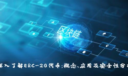 深入了解ERC-20代币：概念、应用及安全性分析