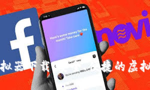 比特币钱包模拟器下载：安全、便捷的虚拟资产管理工具