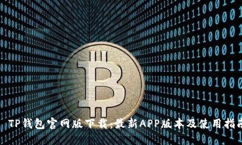 : TP钱包官网版下载：最新APP版本及使用指南