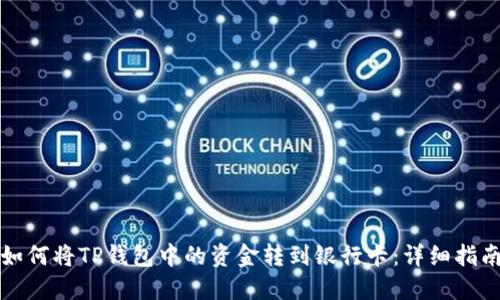 如何将TP钱包中的资金转到银行卡：详细指南
