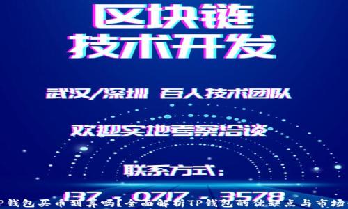 
在TP钱包买币划算吗？全面解析TP钱包的优缺点与市场行情