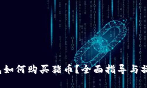  TP钱包如何购买猪币？全面指导与操作技巧