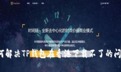 如何解决TP钱包在香港下载不了的问题