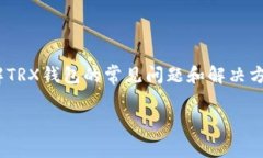 不同于常规的交易：揭秘TRX钱包交易陷