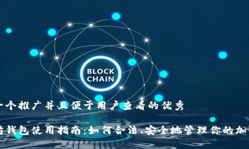 思考一个推广并且便于用户查看的优秀

以太坊钱包使用指南：如何合法、安全地管理你的加密资产