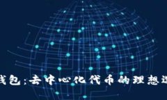 TP钱包：去中心化代币的理想选择