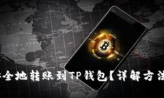 USDT如何安全地转账到TP钱包？详解方法