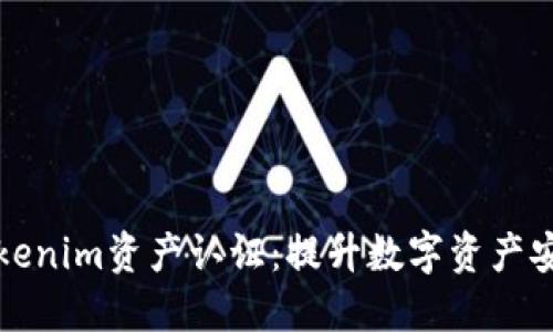全面了解Tokenim资产认证：提升数字资产安全的新标准