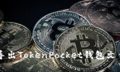  如何安全导出TokenPocket钱包文件：全面