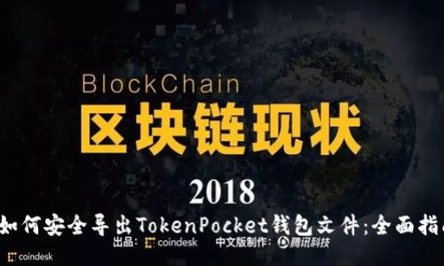  如何安全导出TokenPocket钱包文件：全面指南