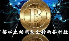 全面了解以太坊钱包支持的各种数字货