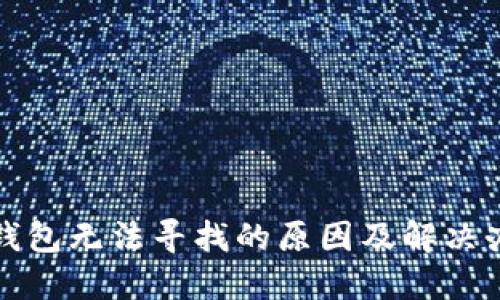 TP钱包无法寻找的原因及解决办法