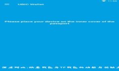  深度对比：欧意钱包与TP钱包的功能与