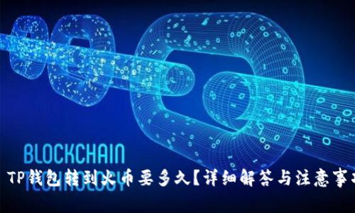 : TP钱包转到火币要多久？详细解答与注意事项