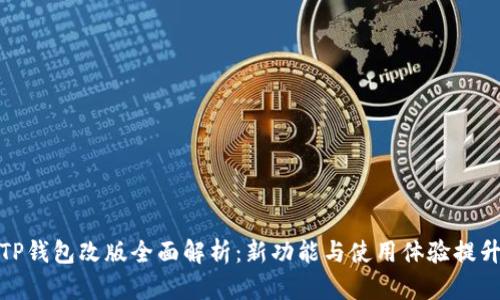 TP钱包改版全面解析：新功能与使用体验提升
