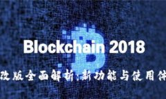 TP钱包改版全面解析：新功能与使用体