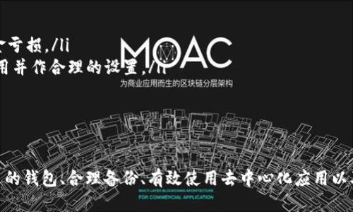 以太坊钱包的好处与使用指南
以太坊钱包, 以太坊, 加密货币钱包, 加密资产管理/guanjianci

以太坊是一个基于区块链的开源平台，允许用户创建和管理他们的数字资产。随着其生态系统的不断发展，越来越多的人开始了解并使用以太坊钱包。以太坊钱包不仅仅是存储以太币（ETH）和其他基于以太坊的代币（如ERC-20代币）的工具，它们还提供了一系列功能，使用户管理加密资产变得更加方便和安全。

以太坊钱包的基本类型
根据不同的需求，以太坊钱包主要分为以下几种类型：
ul
    listrong软件钱包：/strong这是最常见的一种钱包，通常以应用程序或浏览器扩展的形式存在，便于用户随时随地访问和管理自己的数字资产。/li
    listrong硬件钱包：/strong这是一种专门的物理设备，可以安全存储用户的私钥，提供更高的安全性，适合长期存储加密资产。/li
    listrong纸钱包：/strong这种钱包的私钥和地址打印在纸上，不连接任何网络，安全性较高，但使用起来相对不便。/li
/ul

以太坊钱包的好处
使用以太坊钱包有多个显著的优势，这些优势使得它在管理数字资产时非常受欢迎：

h41. 安全性/h4
以太坊钱包提供多种安全机制，诸如私钥加密、双重身份验证等，确保用户的资产不受黑客攻击。在硬件钱包中，用户的私钥被存储在设备中，永远不被暴露在互联网上，几乎不可能被黑客入侵。同时，一些软件钱包和移动钱包也采用了高强度的加密技术，以保护用户的数据和资金安全。

h42. 便捷的资产管理/h4
以太坊钱包允许用户轻松管理他们的资产。无论是发送、接收以太币，还是与去中心化金融（DeFi）平台交互，用户都可以在同一平台上完成。许多以太坊钱包还集成了交易所的功能，使得用户能够直接在钱包中兑换不同的加密资产，免去在多个平台之间切换的麻烦。

h43. 多功能性/h4
除了存储和转账以太币，许多以太坊钱包还支持不同的区块链和代币，甚至有些钱包可与去中心化应用（DApps）直接互动。这种多功能性允许用户在同一平台上进行多种操作，从而提升了钱包的使用效率。

h44. 去中心化控制/h4
以太坊钱包允许用户完全控制自己的资产，不需要依赖于任何中心化机构。用户可以随时查看余额、交易记录并管理自己的资产，确保每一笔交易的透明度和完整性。这种去中心化的管理模式使得用户的财务更加自主。

h45. 持续的社区支持与创新/h4
以太坊生态系统极为活跃，伴随着开发者对以太坊钱包的不断创新和功能增强。用户可以快速获取关于新特性的更新，同时也能参与到社区中，获取建议和支持。这种良好的社区氛围让使用以太坊钱包的体验更为丰富。

常见问题解答

1. 如何选择合适的以太坊钱包？
选择合适的以太坊钱包时，用户应考虑多个因素：
ul
    listrong安全性：/strong选择具备良好安全机制的钱包，如硬件钱包或提供多层加密的软件钱包。/li
    listrong用户友好性：/strong钱包的界面应简单易用，适合初学者和经验丰富的用户。/li
    listrong支持的资产类型：/strong确保钱包支持你所持有的以太坊及其ERC-20代币。/li
    listrong社区与支持：/strong选择有良好社区支持和客户服务的钱包，遇到问题可以寻求帮助。/li
/ul
综合考虑这些因素，用户可以根据自己的需求选择最适合的钱包类型。

2. 以太坊钱包的备份和恢复方法是什么？
以太坊钱包的备份与恢复是确保资金安全的重要步骤。用户应牢记以下几点：
ul
    listrong私钥备份：/strong每个钱包都生成一个私钥，务必将其安全保留。私钥是访问钱包和资产的唯一凭证，丢失私钥可能导致资产无法再找回。/li
    listrong助记词：/strong一些钱包会提供助记词来帮助用户恢复钱包。助记词一般为12到24个单词，务必保存在安全的地方。/li
    listrong定期备份：/strong在资产变更（如收到转账）后，定期备份钱包，确保所有变化都被记录下来。/li
/ul
当用户需要恢复钱包时，只需使用私钥或助记词即可方便地恢复访问。

3. 以太坊钱包能与哪些去中心化应用（DApps）兼容？
以太坊钱包通常具备与多种去中心化应用（DApps）兼容的能力。以下是一些受欢迎的DApps类型：
ul
    listrong去中心化交易所（DEX）：/strong用户可以直接在钱包中进行代币交换，无需依赖中心化平台，例如Uniswap、SushiSwap等。/li
    listrong借贷平台：/strong如Aave和Compound，用户可使用以太坊资产进行借贷，钱包直接支持与这些平台的连接。/li
    listrongNFT市场：/strong如OpenSea用户可在钱包中管理和交易自己的NFT资产，钱包往往提供直接访问这些市场的能力。/li
/ul
随着DApp生态的日渐丰富，用户能通过以太坊钱包无缝接入各种去中心化服务，极大地提升了资产使用的灵活性。

4. 使用以太坊钱包进行转账时有什么注意事项？
在使用以太坊钱包进行转账时，用户应注意以下几个方面：
ul
    listrong确认地址：/strong务必仔细检查收款地址。以太坊地址是由字母和数字组成的一串字符，任何输入错误都可能导致资金亏损。/li
    listrong确认手续费：/strong以太坊网络的交易费用（即GAS费）会因网络拥挤程度而有所不同。在确认转账前, 了解当前的费用并作合理的设置。/li
    listrong转账金额：/strong确保所转金额的合理性，避免一次性转账超出个人资产或所需要支付的费用。/li
/ul
通过遵循上述注意事项，用户可以在进行以太坊转账时更为安全，避免不必要的损失。

通过以上介绍，可以看出以太坊钱包在数字资产管理中的重要性。它为用户提供了安全、便捷和多功能的资产管理解决方案。选择合适的钱包、合理备份、有效使用去中心化应用以及注意转账细节，都是使用体验的好方法。