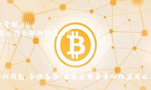 以太坊钱包的好处与使用指南
以太坊钱包, 以太坊, 加密货币钱包, 加密资产管理/guanjianci

以太坊是一个基于区块链的开源平台，允许用户创建和管理他们的数字资产。随着其生态系统的不断发展，越来越多的人开始了解并使用以太坊钱包。以太坊钱包不仅仅是存储以太币（ETH）和其他基于以太坊的代币（如ERC-20代币）的工具，它们还提供了一系列功能，使用户管理加密资产变得更加方便和安全。

以太坊钱包的基本类型
根据不同的需求，以太坊钱包主要分为以下几种类型：
ul
    listrong软件钱包：/strong这是最常见的一种钱包，通常以应用程序或浏览器扩展的形式存在，便于用户随时随地访问和管理自己的数字资产。/li
    listrong硬件钱包：/strong这是一种专门的物理设备，可以安全存储用户的私钥，提供更高的安全性，适合长期存储加密资产。/li
    listrong纸钱包：/strong这种钱包的私钥和地址打印在纸上，不连接任何网络，安全性较高，但使用起来相对不便。/li
/ul

以太坊钱包的好处
使用以太坊钱包有多个显著的优势，这些优势使得它在管理数字资产时非常受欢迎：

h41. 安全性/h4
以太坊钱包提供多种安全机制，诸如私钥加密、双重身份验证等，确保用户的资产不受黑客攻击。在硬件钱包中，用户的私钥被存储在设备中，永远不被暴露在互联网上，几乎不可能被黑客入侵。同时，一些软件钱包和移动钱包也采用了高强度的加密技术，以保护用户的数据和资金安全。

h42. 便捷的资产管理/h4
以太坊钱包允许用户轻松管理他们的资产。无论是发送、接收以太币，还是与去中心化金融（DeFi）平台交互，用户都可以在同一平台上完成。许多以太坊钱包还集成了交易所的功能，使得用户能够直接在钱包中兑换不同的加密资产，免去在多个平台之间切换的麻烦。

h43. 多功能性/h4
除了存储和转账以太币，许多以太坊钱包还支持不同的区块链和代币，甚至有些钱包可与去中心化应用（DApps）直接互动。这种多功能性允许用户在同一平台上进行多种操作，从而提升了钱包的使用效率。

h44. 去中心化控制/h4
以太坊钱包允许用户完全控制自己的资产，不需要依赖于任何中心化机构。用户可以随时查看余额、交易记录并管理自己的资产，确保每一笔交易的透明度和完整性。这种去中心化的管理模式使得用户的财务更加自主。

h45. 持续的社区支持与创新/h4
以太坊生态系统极为活跃，伴随着开发者对以太坊钱包的不断创新和功能增强。用户可以快速获取关于新特性的更新，同时也能参与到社区中，获取建议和支持。这种良好的社区氛围让使用以太坊钱包的体验更为丰富。

常见问题解答

1. 如何选择合适的以太坊钱包？
选择合适的以太坊钱包时，用户应考虑多个因素：
ul
    listrong安全性：/strong选择具备良好安全机制的钱包，如硬件钱包或提供多层加密的软件钱包。/li
    listrong用户友好性：/strong钱包的界面应简单易用，适合初学者和经验丰富的用户。/li
    listrong支持的资产类型：/strong确保钱包支持你所持有的以太坊及其ERC-20代币。/li
    listrong社区与支持：/strong选择有良好社区支持和客户服务的钱包，遇到问题可以寻求帮助。/li
/ul
综合考虑这些因素，用户可以根据自己的需求选择最适合的钱包类型。

2. 以太坊钱包的备份和恢复方法是什么？
以太坊钱包的备份与恢复是确保资金安全的重要步骤。用户应牢记以下几点：
ul
    listrong私钥备份：/strong每个钱包都生成一个私钥，务必将其安全保留。私钥是访问钱包和资产的唯一凭证，丢失私钥可能导致资产无法再找回。/li
    listrong助记词：/strong一些钱包会提供助记词来帮助用户恢复钱包。助记词一般为12到24个单词，务必保存在安全的地方。/li
    listrong定期备份：/strong在资产变更（如收到转账）后，定期备份钱包，确保所有变化都被记录下来。/li
/ul
当用户需要恢复钱包时，只需使用私钥或助记词即可方便地恢复访问。

3. 以太坊钱包能与哪些去中心化应用（DApps）兼容？
以太坊钱包通常具备与多种去中心化应用（DApps）兼容的能力。以下是一些受欢迎的DApps类型：
ul
    listrong去中心化交易所（DEX）：/strong用户可以直接在钱包中进行代币交换，无需依赖中心化平台，例如Uniswap、SushiSwap等。/li
    listrong借贷平台：/strong如Aave和Compound，用户可使用以太坊资产进行借贷，钱包直接支持与这些平台的连接。/li
    listrongNFT市场：/strong如OpenSea用户可在钱包中管理和交易自己的NFT资产，钱包往往提供直接访问这些市场的能力。/li
/ul
随着DApp生态的日渐丰富，用户能通过以太坊钱包无缝接入各种去中心化服务，极大地提升了资产使用的灵活性。

4. 使用以太坊钱包进行转账时有什么注意事项？
在使用以太坊钱包进行转账时，用户应注意以下几个方面：
ul
    listrong确认地址：/strong务必仔细检查收款地址。以太坊地址是由字母和数字组成的一串字符，任何输入错误都可能导致资金亏损。/li
    listrong确认手续费：/strong以太坊网络的交易费用（即GAS费）会因网络拥挤程度而有所不同。在确认转账前, 了解当前的费用并作合理的设置。/li
    listrong转账金额：/strong确保所转金额的合理性，避免一次性转账超出个人资产或所需要支付的费用。/li
/ul
通过遵循上述注意事项，用户可以在进行以太坊转账时更为安全，避免不必要的损失。

通过以上介绍，可以看出以太坊钱包在数字资产管理中的重要性。它为用户提供了安全、便捷和多功能的资产管理解决方案。选择合适的钱包、合理备份、有效使用去中心化应用以及注意转账细节，都是使用体验的好方法。