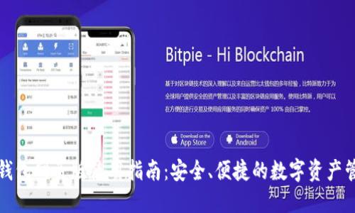 TP钱包网页版使用指南：安全、便捷的数字资产管理